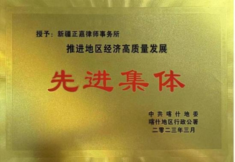 2.2023年3月荣获推进地区经济高质量发展先进集体【地委、行政公署】