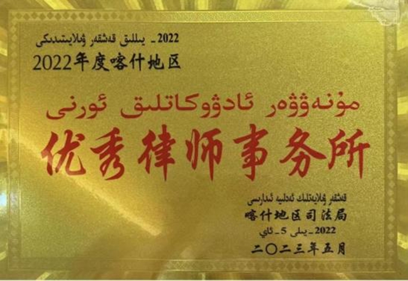 5.2023年5月年喀什地区优秀律师事务所【地区司法局】