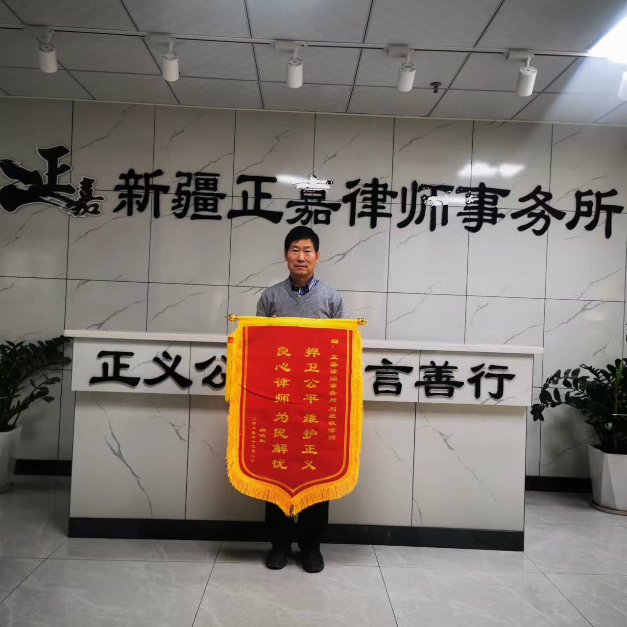 新疆正嘉律师事务所刘毅敏律师获当事人“捍卫公平 维护正义 良心律师 为民解忧”锦旗赞誉