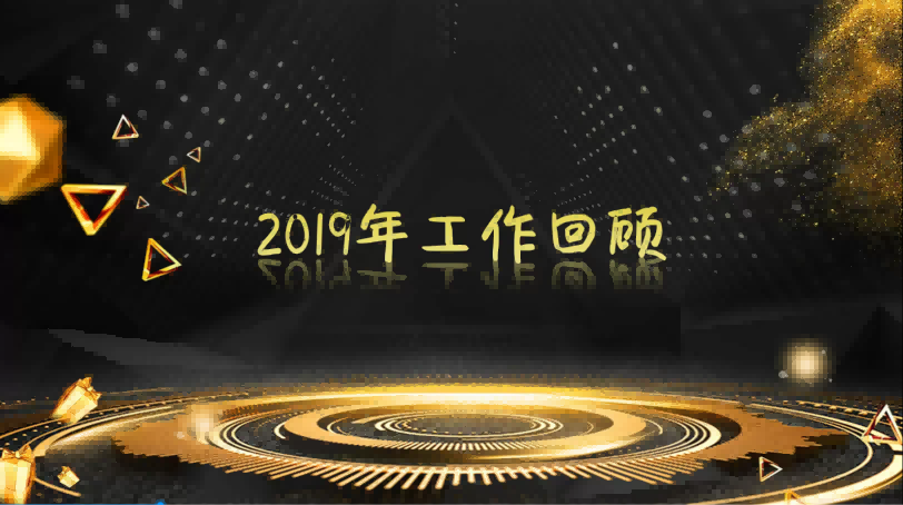 新疆正嘉律师事务所2019年年会视频
