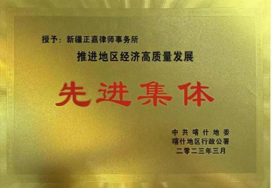 2.2023年3月荣获推进地区经济高质量发展先进集体【地委、行政公署】.png