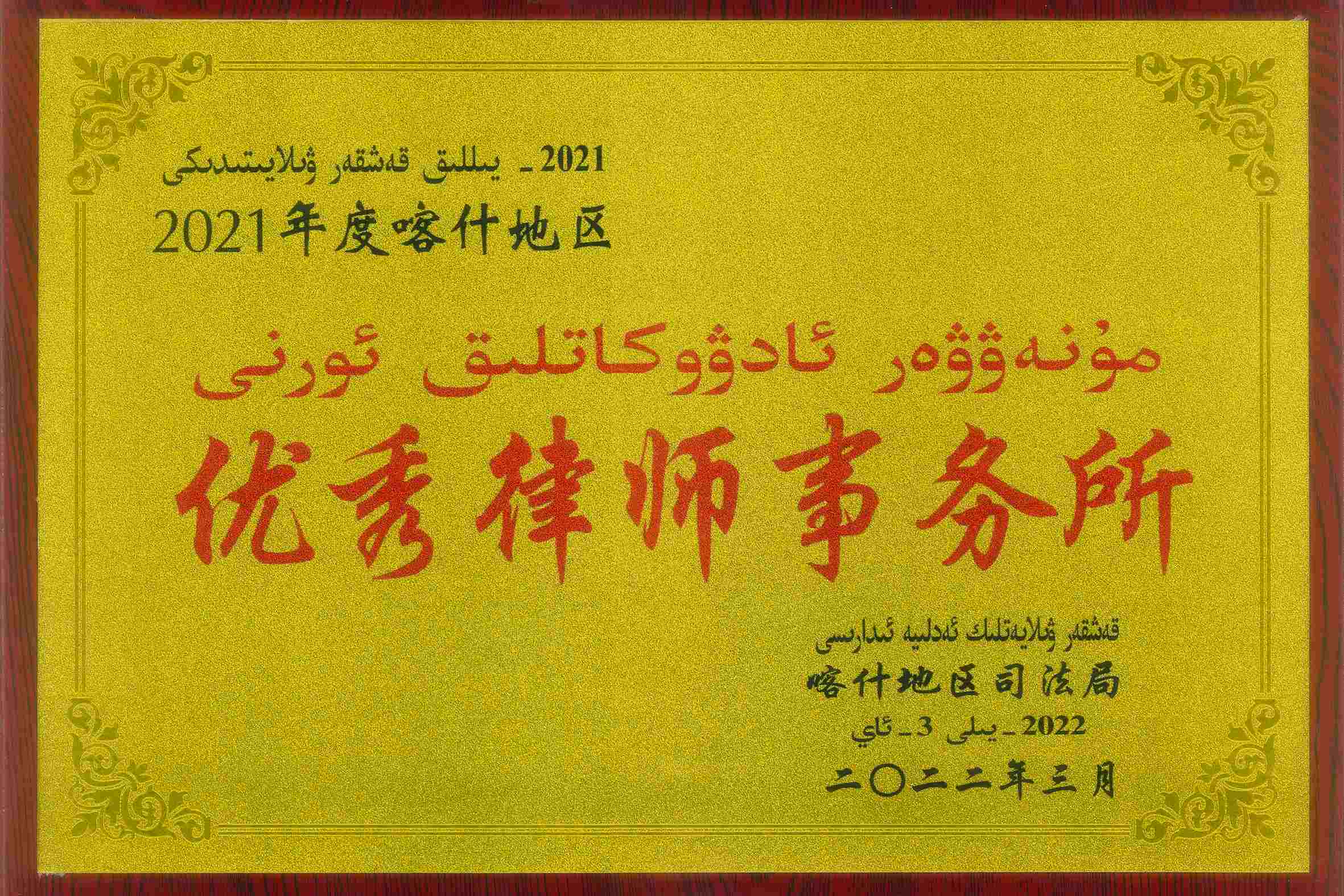 2.2022年获喀什地区司法局优秀律师事务所【地区司法局】(1).jpg